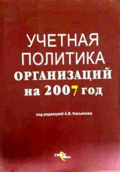 Книга Касьянов А.В. Учётная политика организаций на 2007 год, 11-12800, Баград.рф